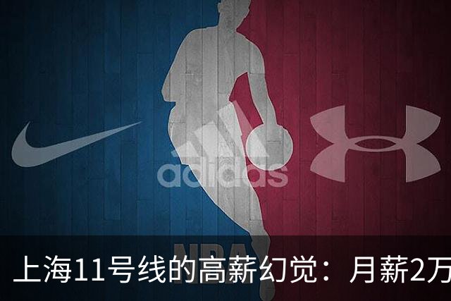 上海11号线的高薪幻觉：月薪2万在圈子很普通！