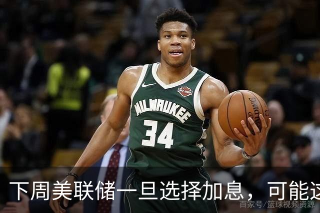 下周美联储一旦选择加息，可能这类A股最受伤