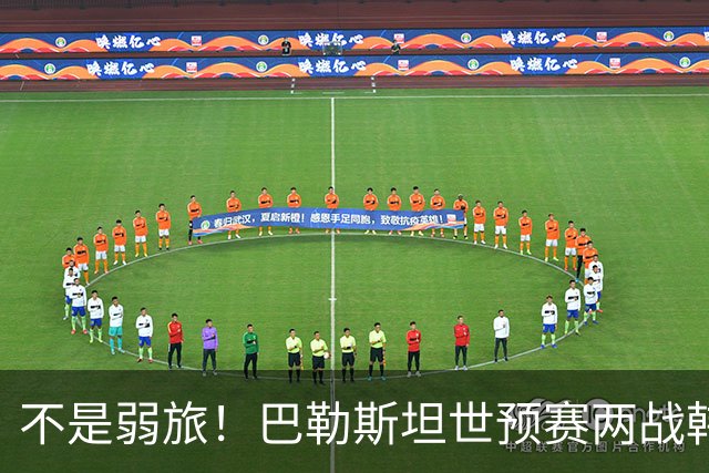 不是弱旅！巴勒斯坦世预赛两战韩国不败 球队身价远超国足