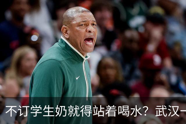 不订学生奶就得站着喝水？武汉一家长质疑班主任区别对待，教育局回应