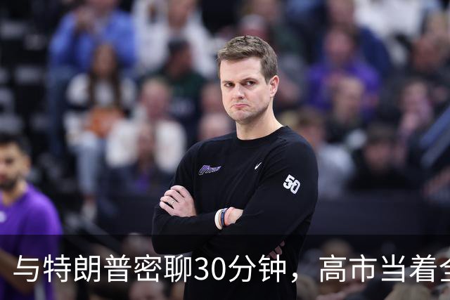 与特朗普密聊30分钟，高市当着全球的面，严禁称日本“敌对国家”