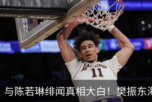 与陈若琳绯闻真相大白！樊振东海外生活曝光，难怪首谈退役及心愿
