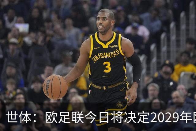 世体：欧足联今日将决定2029年欧冠决赛举办地，诺坎普有望被选中