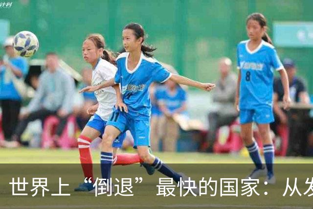 世界上“倒退”最快的国家：从发达国家到一贫如洗，只用5年时间