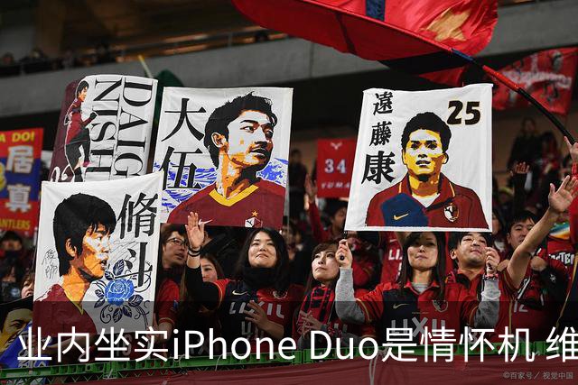 业内坐实iPhone Duo是情怀机 维修费要8000元 苹果客服承认维修费确实贵