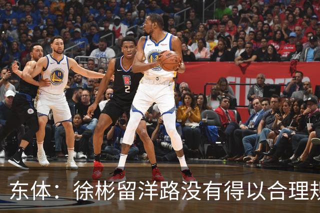 东体：徐彬留洋路没有得以合理规划，当务之急是尽快换东家