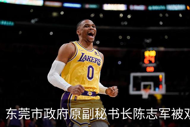 东莞市政府原副秘书长陈志军被双开