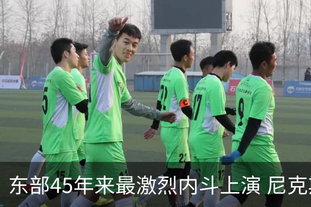 东部45年来最激烈内斗上演 尼克斯想卫冕难如登天？