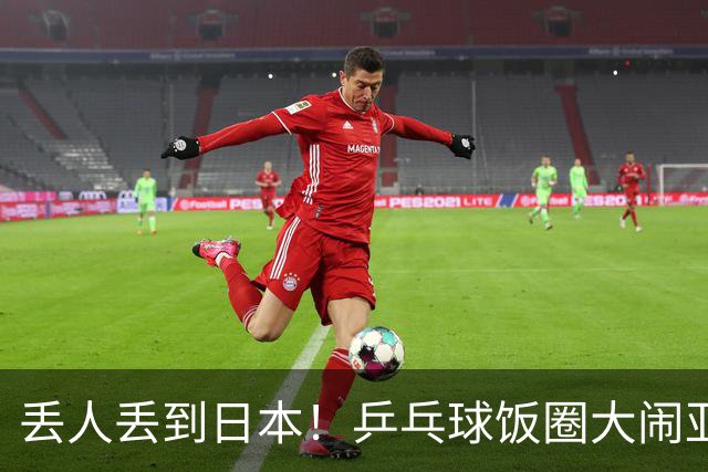 丢人丢到日本！乒乓球饭圈大闹亚运赛场，被日媒抓包