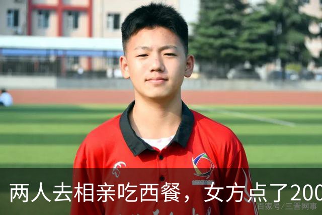 两人去相亲吃西餐，女方点了200 多的菜，男方嫌价格贵，起身走人！
