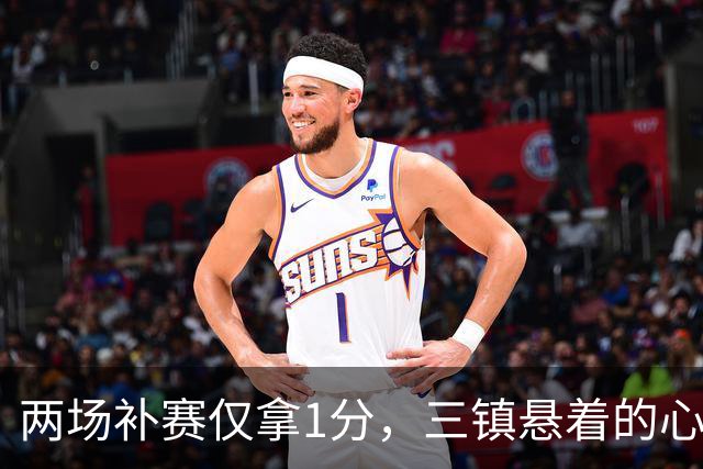 两场补赛仅拿1分，三镇悬着的心凉了一半
