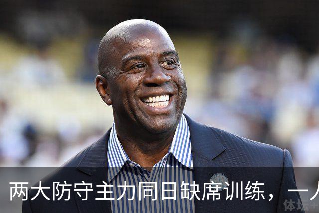 两大防守主力同日缺席训练，一人却说周日能打