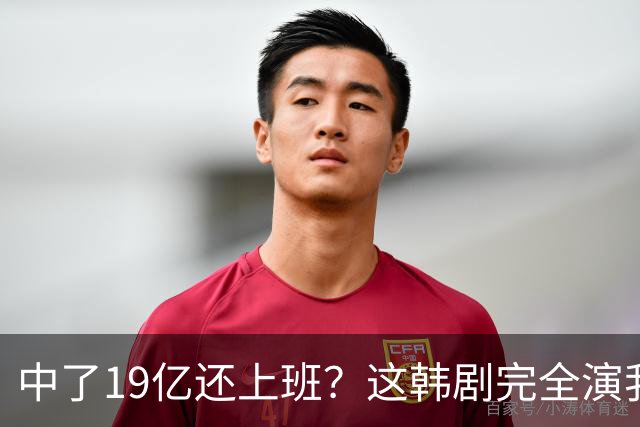 中了19亿还上班？这韩剧完全演我梦中彩票！