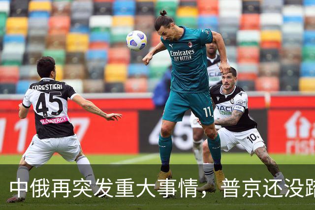 中俄再突发重大事情，普京还没踏上访华飞机，俄远东港口全线大堵