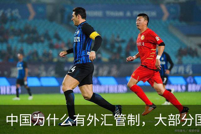 中国为什么有外汇管制，大部分国家为什么不管制？