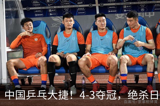 中国乒乓大捷！4-3夺冠，绝杀日本松岛美空，杜韩静3小将豪夺3冠