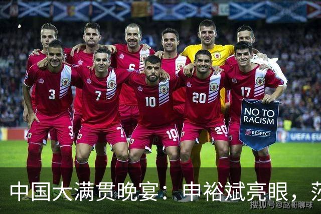 中国大满贯晚宴：申裕斌亮眼，莎莎好友相聚，张本丑闻后兄妹疑缺席