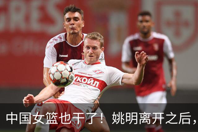 中国女篮也干了！姚明离开之后，中国篮球彻底无光！苦日子还继续