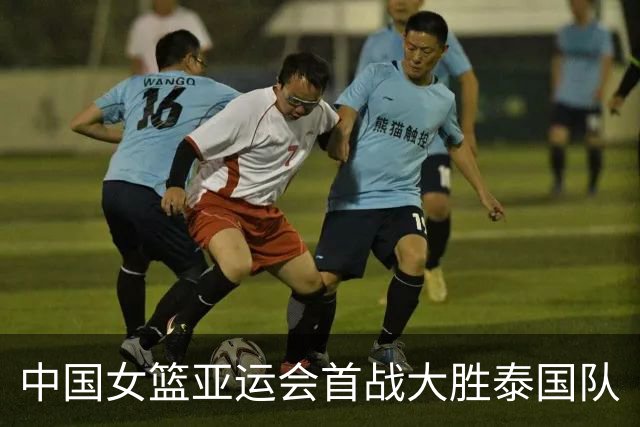 中国女篮亚运会首战大胜泰国队