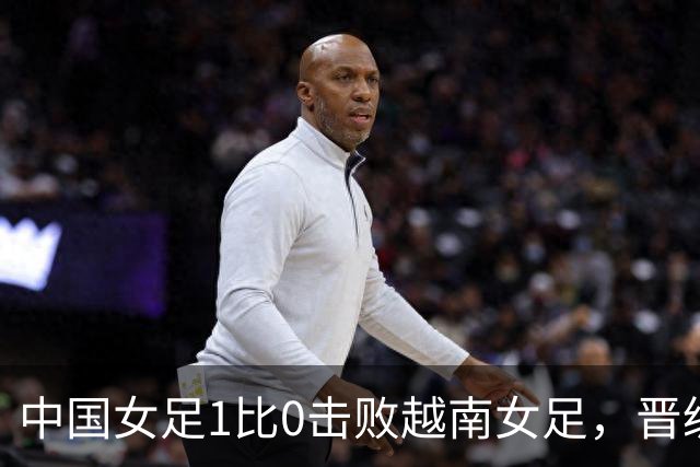 中国女足1比0击败越南女足，晋级爱知·名古屋亚运会四强