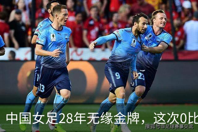 中国女足28年无缘金牌，这次0比2又输给朝鲜无缘决赛，却因祸得福