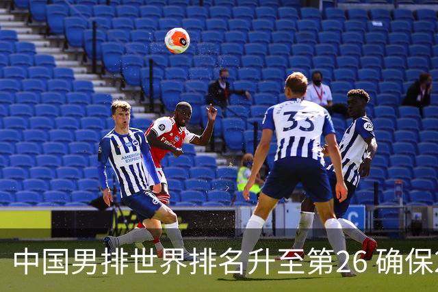 中国男排世界排名升至第26 确保2025年世锦赛资格