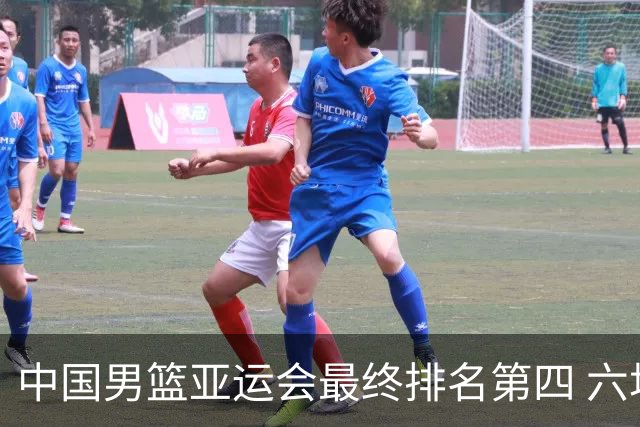 中国男篮亚运会最终排名第四 六场比赛战绩3胜3负