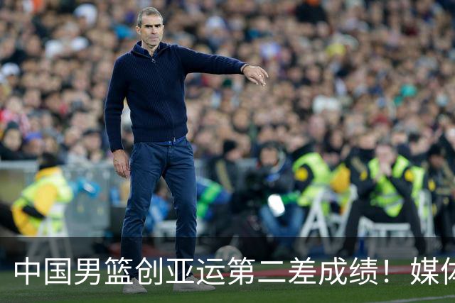 中国男篮创亚运第二差成绩！媒体人：菜是没办法的，兵败如山倒