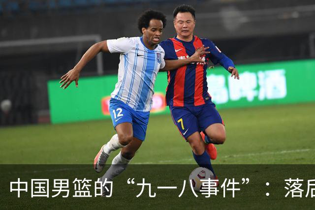 中国男篮的“九一八事件”：落后将近二十分输给日本二队！