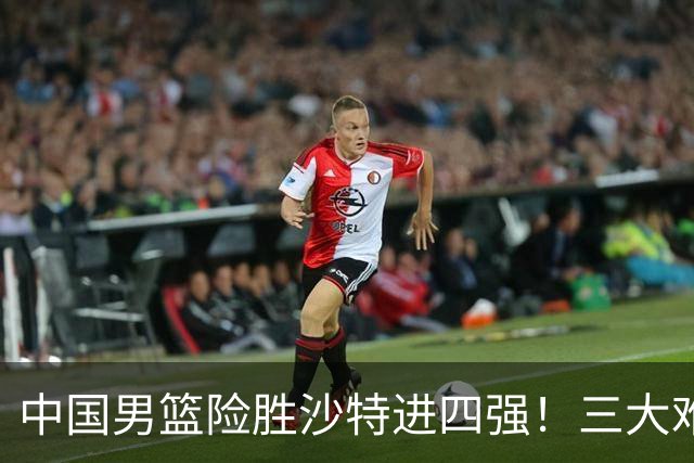 中国男篮险胜沙特进四强！三大难题考验郭士强，夺冠恐怕悬了