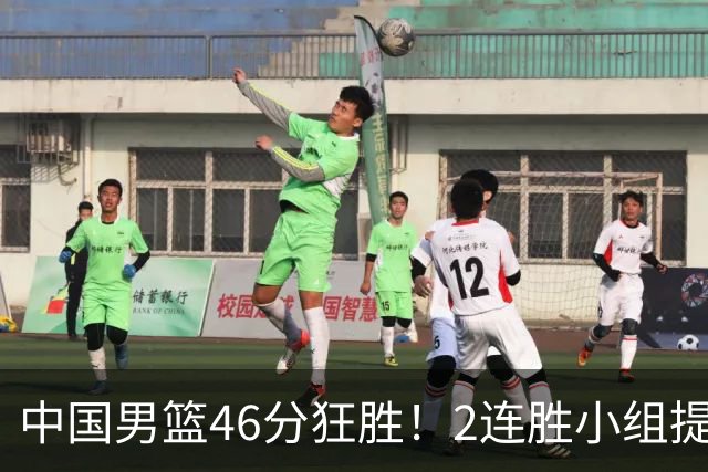 中国男篮46分狂胜！2连胜小组提前出线，小将6中6成最大惊喜