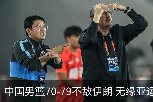中国男篮70-79不敌伊朗 无缘亚运会奖牌