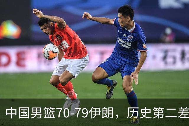 中国男篮70-79伊朗，历史第二差！球员评分：2人满分，其余均不合格