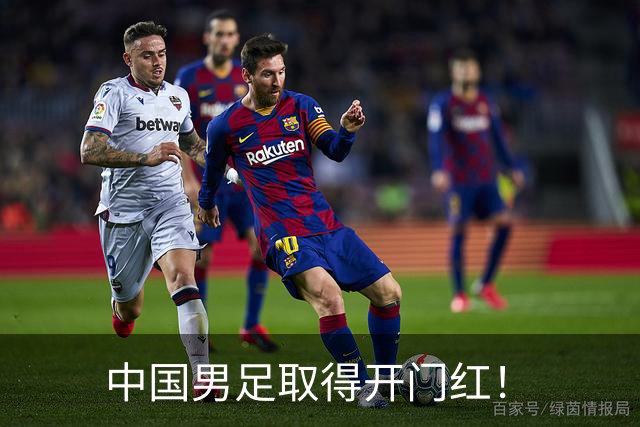 中国男足取得开门红！
