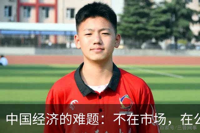 中国经济的难题：不在市场，在公平