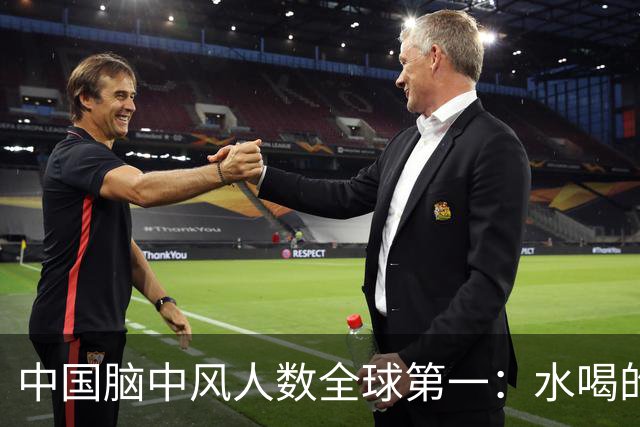 中国脑中风人数全球第一：水喝的越多，脑中风的就越多，真的？