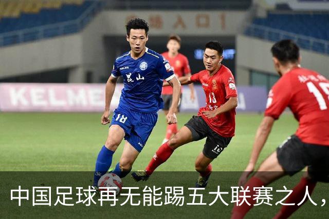 中国足球再无能踢五大联赛之人，唯武磊的留洋之路依旧孤单