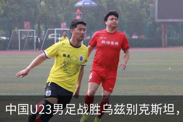 中国U23男足战胜乌兹别克斯坦，28年来首获亚运铜牌
