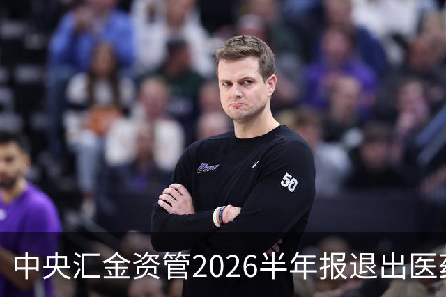 中央汇金资管2026半年报退出医药板块15家上市公司前十大股东！
