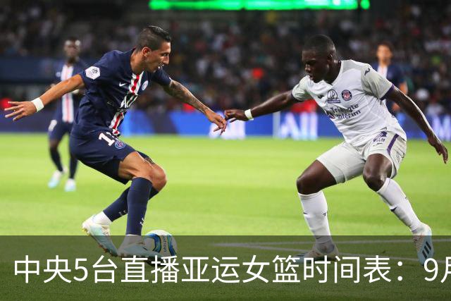 中央5台直播亚运女篮时间表：9月24日CCTV5直播中国PK蒙古冲击4强