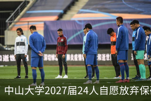 中山大学2027届24人自愿放弃保研资格，计算机学院占14人，其中工程硕博8人，985本硕博不香了吗