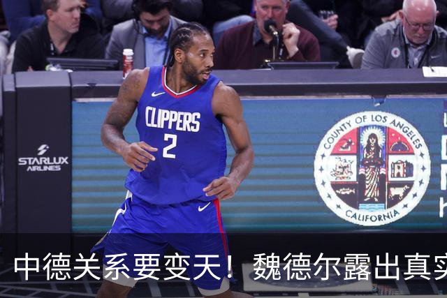中德关系要变天！魏德尔露出真实想法，批评中国，勒令德企后撤