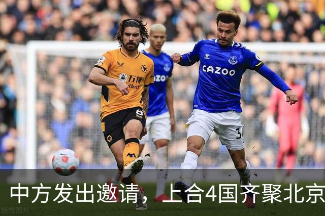 中方发出邀请，上合4国齐聚北京，普京已看透，中俄模式不一样