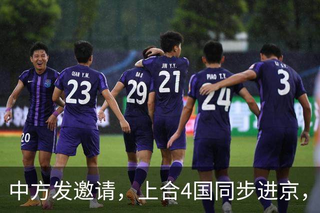 中方发邀请，上合4国同步进京，普京已看透，中国和俄罗斯不一样