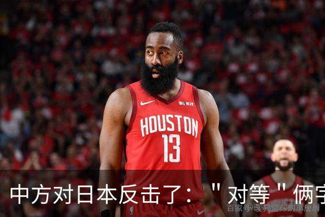 中方对日本反击了：＂对等＂俩字，高市早苗要品品了