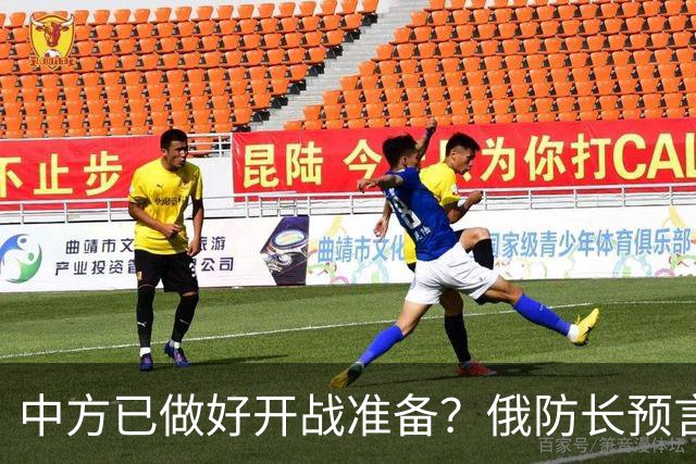 中方已做好开战准备？俄防长预言：10年内俄北约可能爆发一战