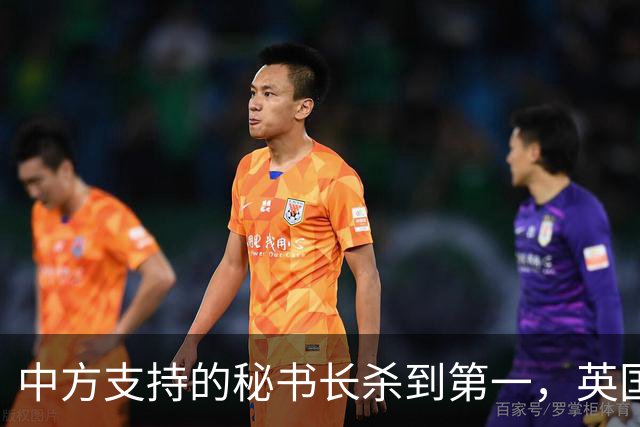 中方支持的秘书长杀到第一，英国不惜动用大权，粉碎美国如意算盘