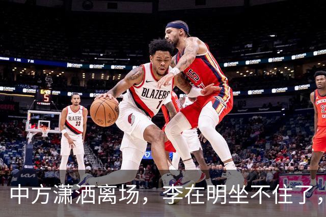 中方潇洒离场，李在明坐不住了，给中国送来1句话，韩国拒不道歉