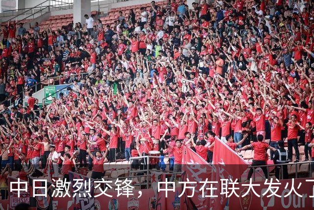 中日激烈交锋，中方在联大发火了，2句话落下，怼得日本哑口无言