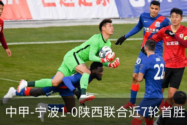 中甲-宁波1-0陕西联合近7轮首胜 姚棣然头球制胜 陕西客场三连败
